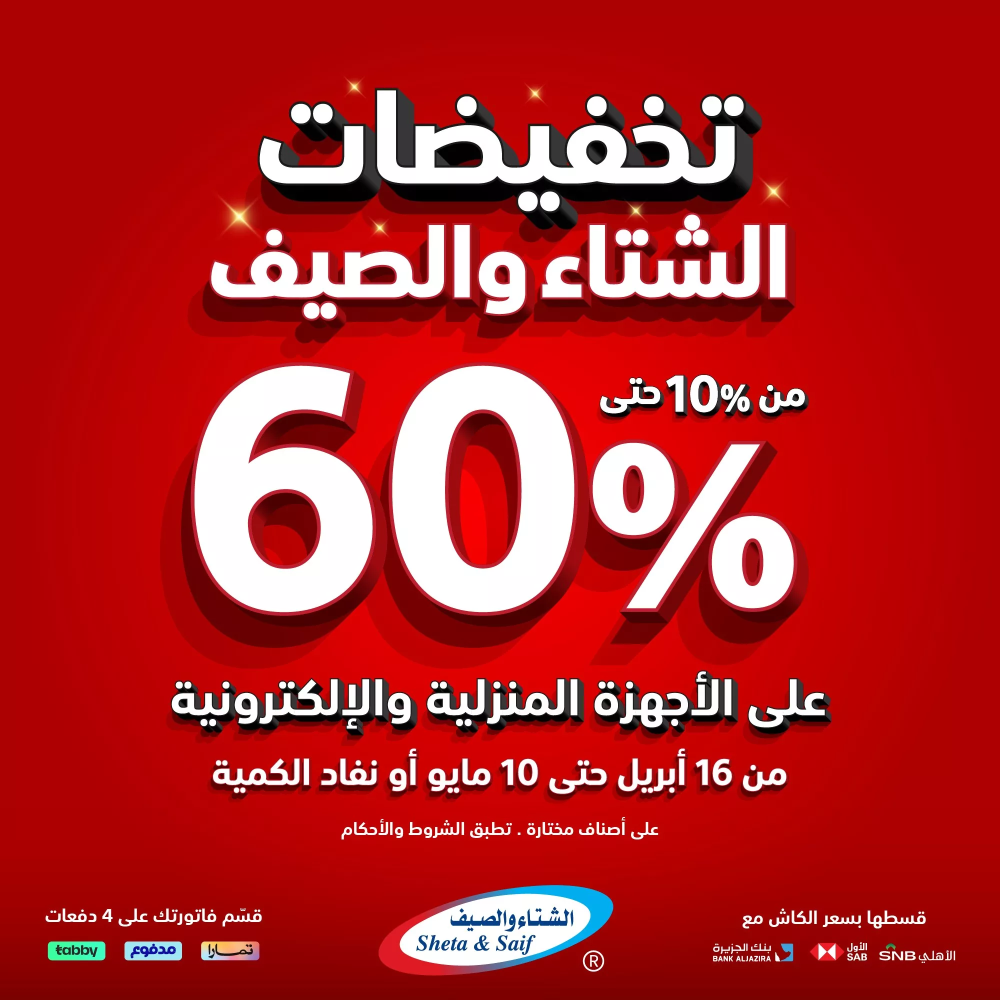 عروض الشتاء و الصيف و تخفيضات 60% علي اصناف مختارة حتي السبت 10 مايو 2025 1 491445958 1140419148113744 8665007643627113937 n - عروض الشتاء و الصيف و تخفيضات 60% علي اصناف مختارة حتي السبت 10 مايو 2025