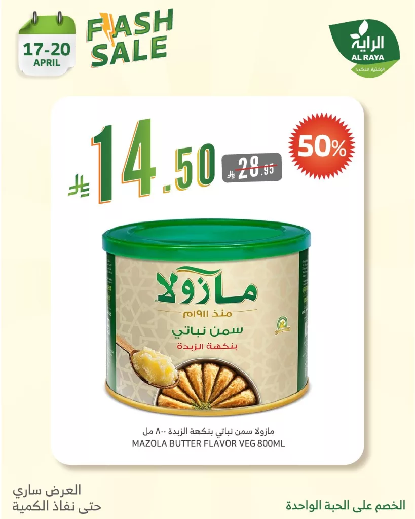 491471233 979980124260225 3283677986960445578 n - عروض فلاش سيل من أسواق الراية 17-20 أبريل الذكي ياخذها بنص السعر!!