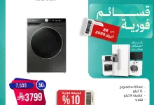 491690938 1006661668239477 7164642829698132470 n - عروض المنيع علي الغسالات باقل الاسعار مع قسائم فورية | افضل الماركات