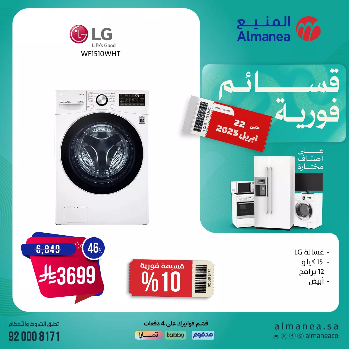 عروض المنيع علي الغسالات باقل الاسعار مع قسائم فورية | افضل الماركات 2 491811115 1006661688239475 895546014206469190 n - عروض المنيع علي الغسالات باقل الاسعار مع قسائم فورية | افضل الماركات