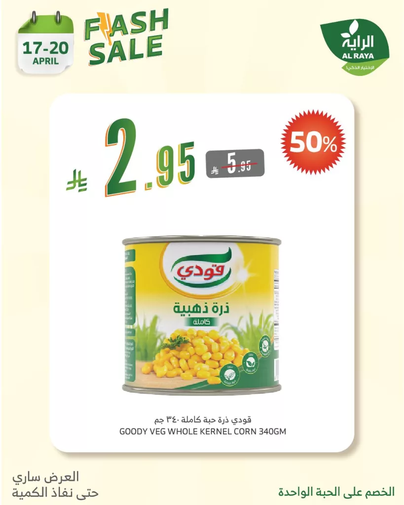 491822623 979980070926897 208460449057432003 n - عروض فلاش سيل من أسواق الراية 17-20 أبريل الذكي ياخذها بنص السعر!!