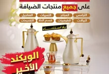 492297574 1102011461957232 6417775533832981340 n - عروض الضيافة المميزة من السيف غاليري – حتى 19 أبريل 2025 اشترِ منتجين والثالث مجاناً