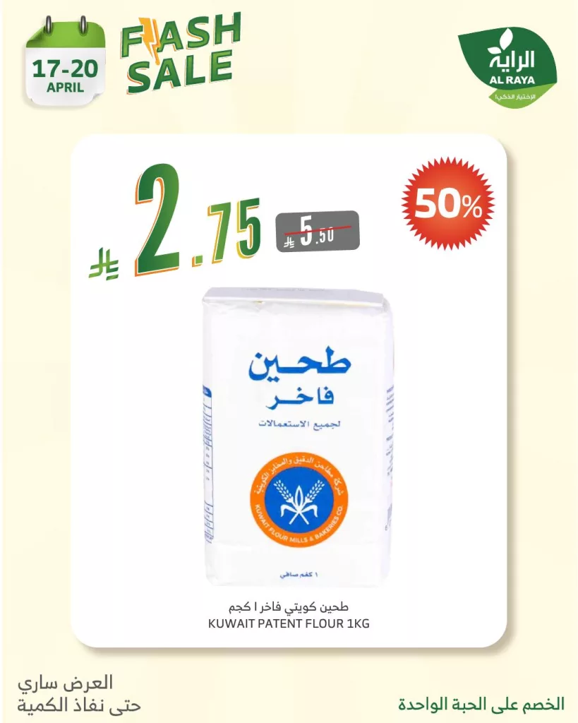 492362136 979979697593601 8495481527379080984 n - عروض فلاش سيل من أسواق الراية 17-20 أبريل الذكي ياخذها بنص السعر!!
