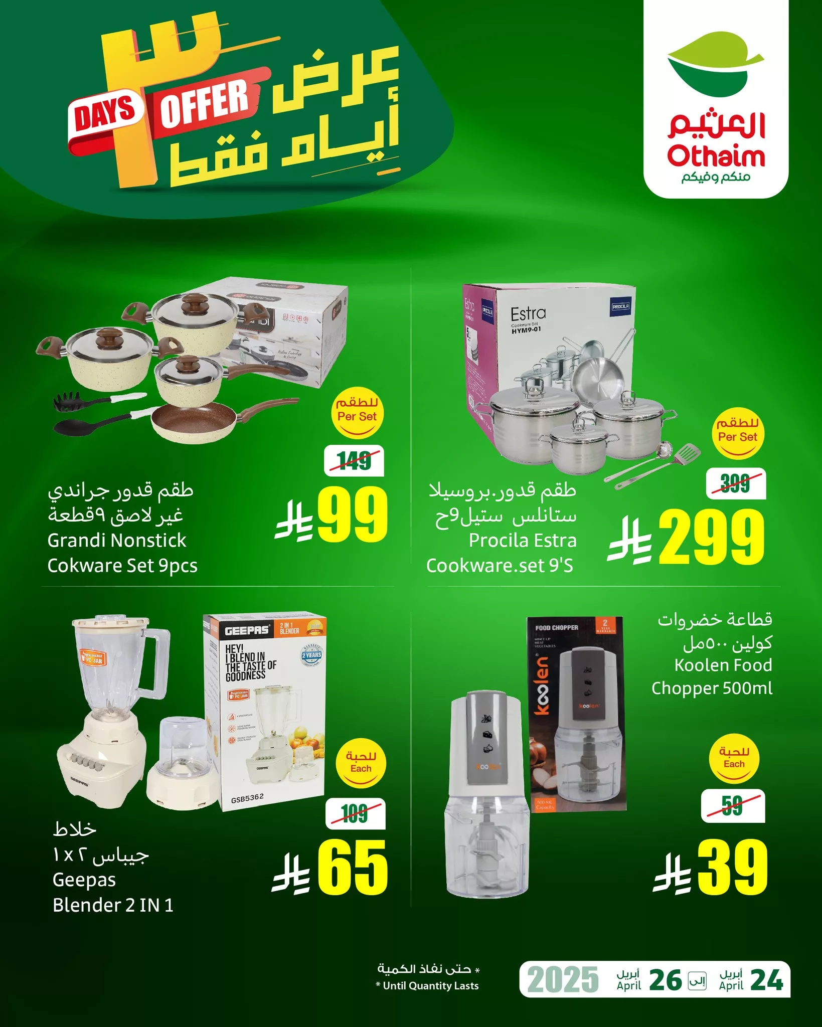 492414865 1081360990691148 1710592705436816171 n - عروض العثيم الويكند صفحة واحدة الخميس 24 ابريل 2025 لمدة 3 ايام