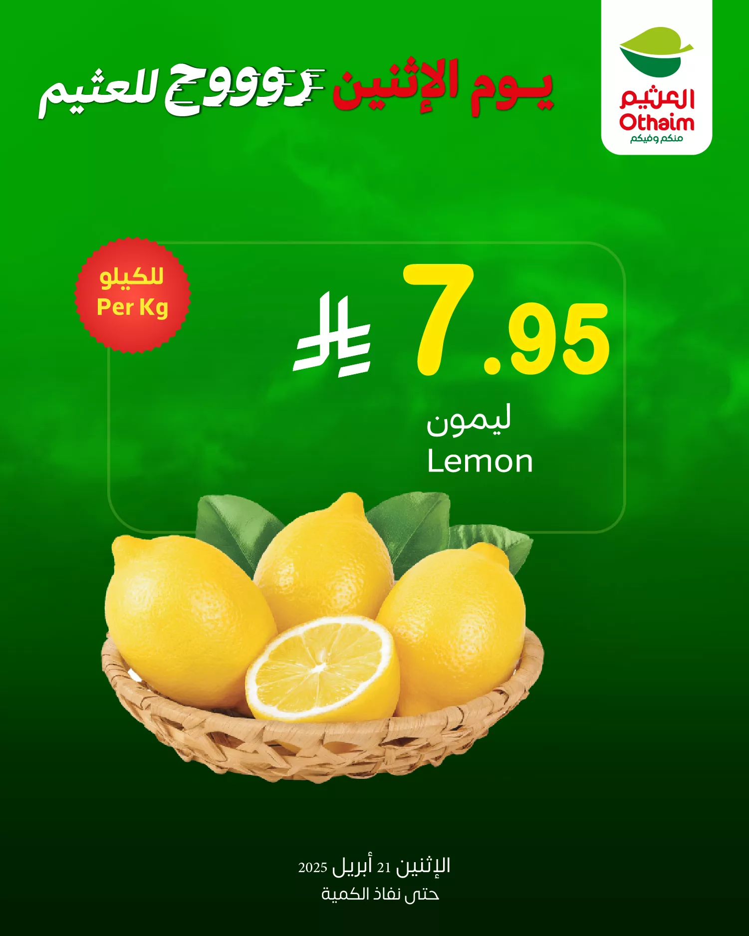 عروض العثيم صفحة واحدة علي منتجات متنوعة الاثنين 21 ابريل 2025 اليوم فقط 1 492417491 1078784617615452 5723570536442894706 n - عروض العثيم صفحة واحدة علي منتجات متنوعة الاثنين 21 ابريل 2025 اليوم فقط