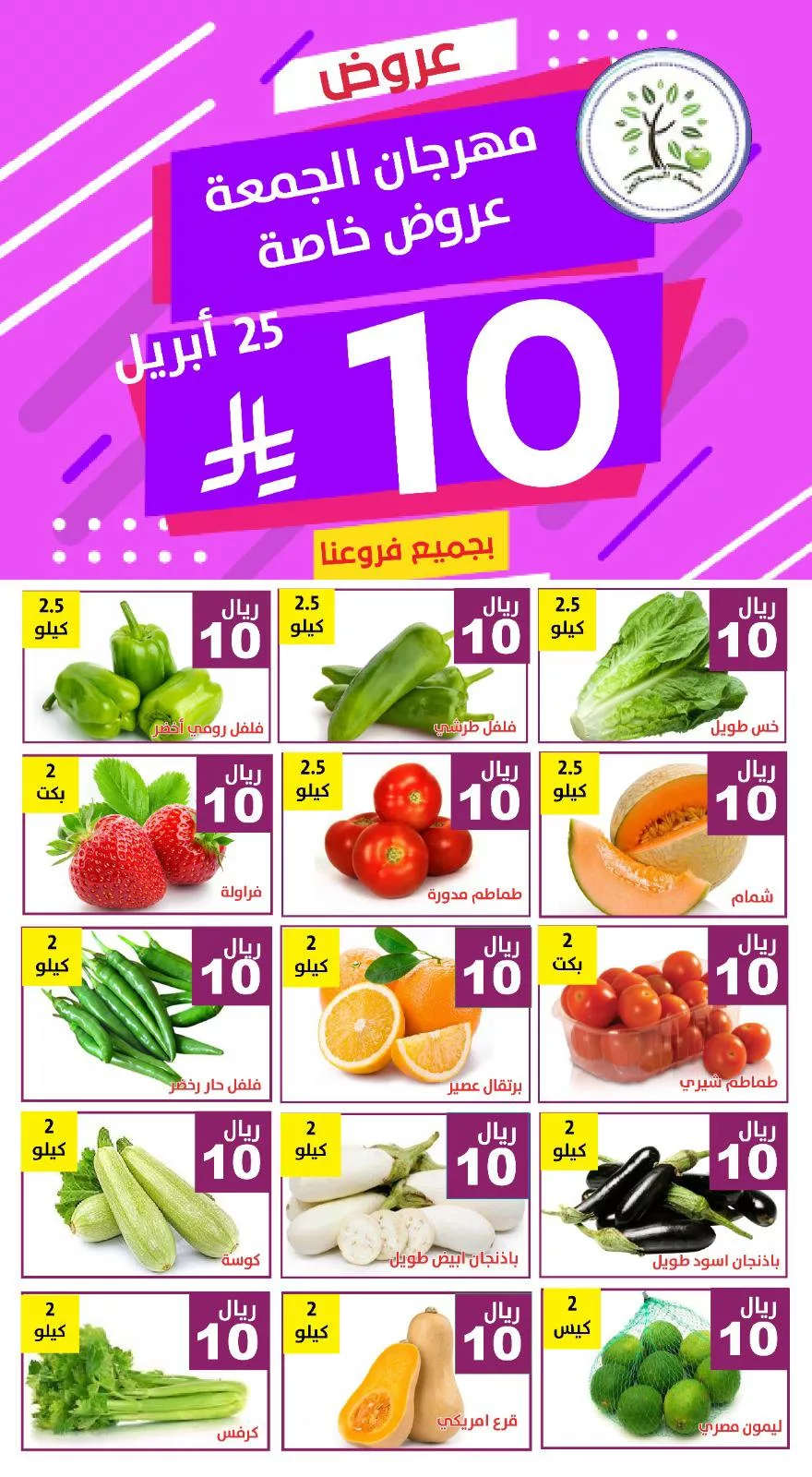 عروض مؤسسة حصاد البساتين الويكند الجمعة 25 ابريل 2025 اليوم فقط 2 492696658 1010402487865106 3557211366307180108 n - عروض مؤسسة حصاد البساتين الويكند الجمعة 25 ابريل 2025 اليوم فقط