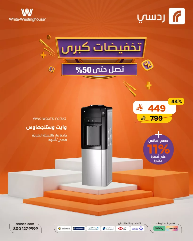 492930365 1093082176182243 6330789284023036488 n - تخفيضات كبرى على الأجهزة المنزلية من ردسي - عروض مذهلة تصل حتى 50%!