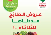 493609778 1084551400372107 5823169112865196660 n - تم تمديد عروض العثيم الطازج الثلاثاء 29/4/2025 | كيلو عليك و كيلو علينا اليوم فقط