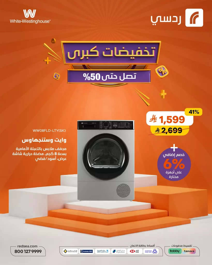 494270167 1093082212848906 6001304021871066543 n - تخفيضات كبرى على الأجهزة المنزلية من ردسي - عروض مذهلة تصل حتى 50%!