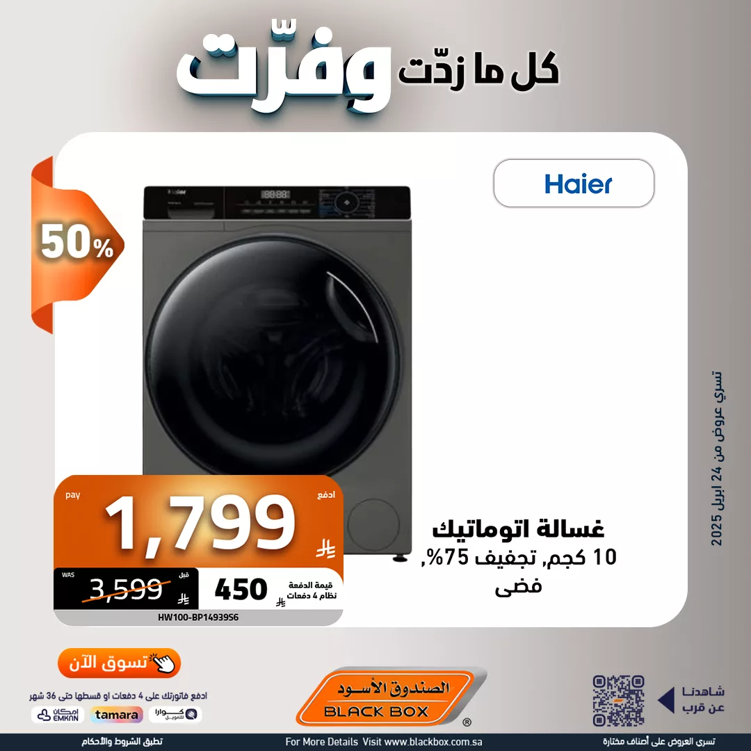 عروض الصندوق الاسود و كاش باك 15% علي الاجهزة المنزلية حتي الاربعاء 7-5-2025 13 494302399 1111654124325394 6515763621591330303 n - عروض الصندوق الاسود و كاش باك 15% علي الاجهزة المنزلية حتي الاربعاء 7-5-2025