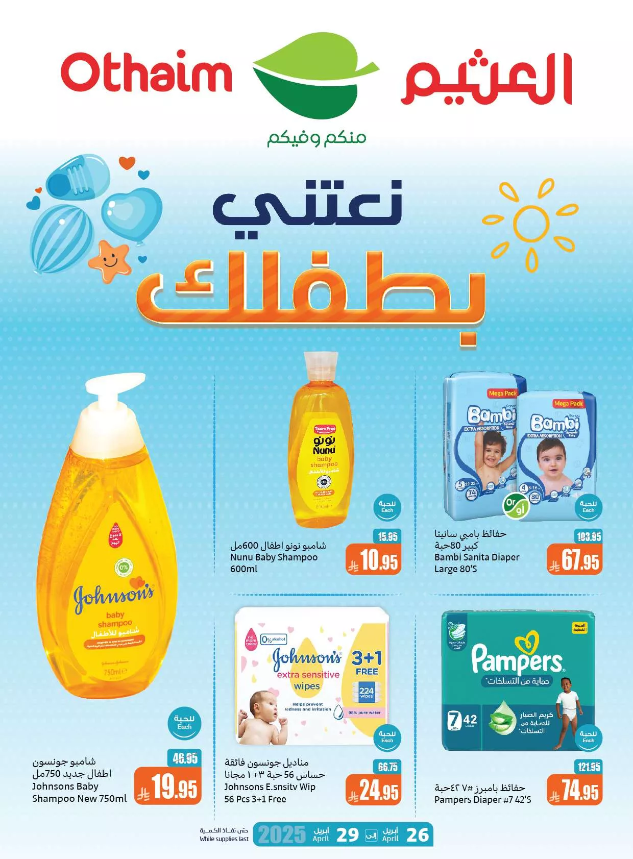 عروض العثيم صفحة واحدة حتي الثلاثاء 29 ابريل 2025 | نعتني بطفلك 2 4ef2 075e ba82 12b3.jpg - عروض العثيم صفحة واحدة حتي الثلاثاء 29 ابريل 2025 | نعتني بطفلك