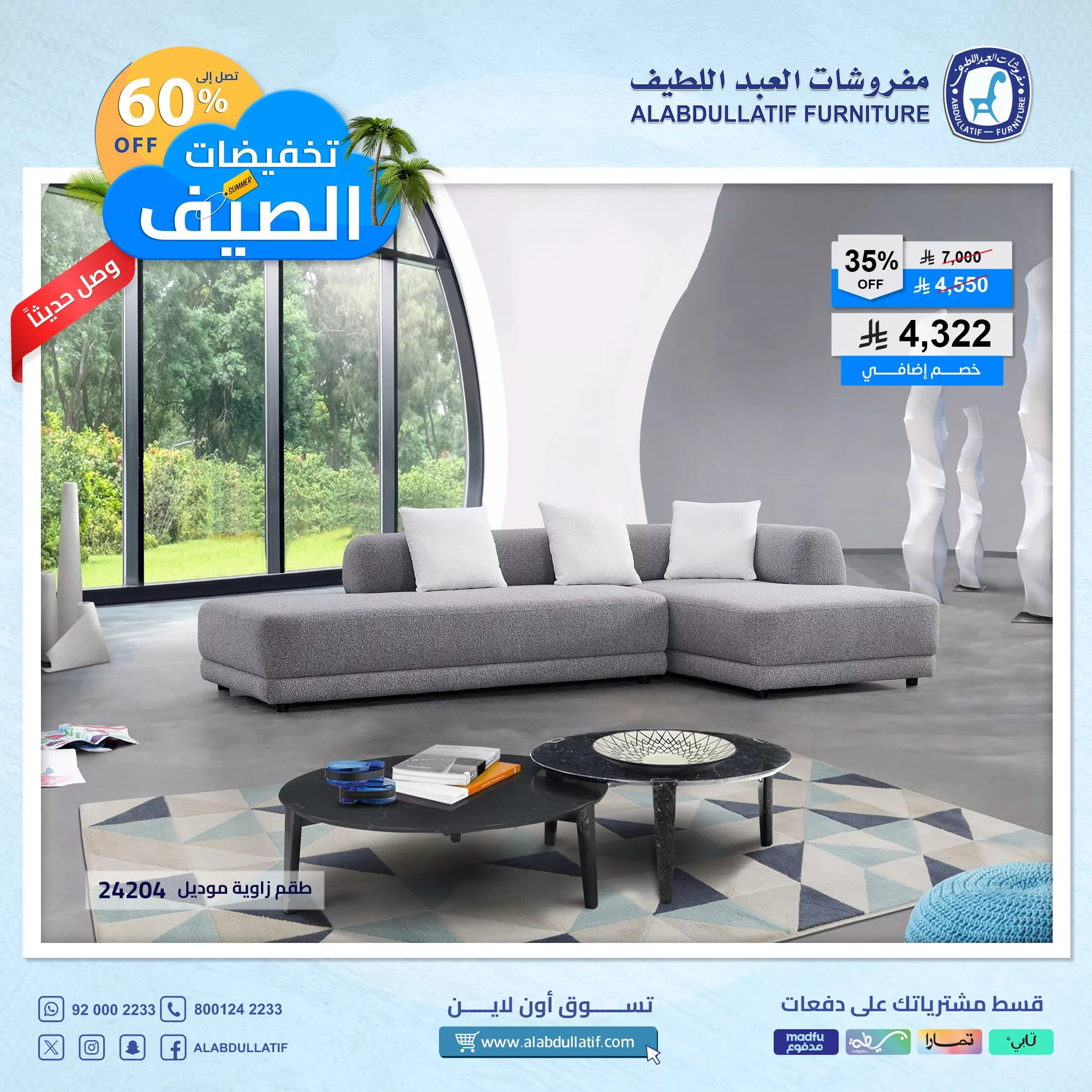 5 5 - أقوى تخفيضات الصيف من مفروشات العبد اللطيف تصل إلى 60٪ مع خصم إضافي