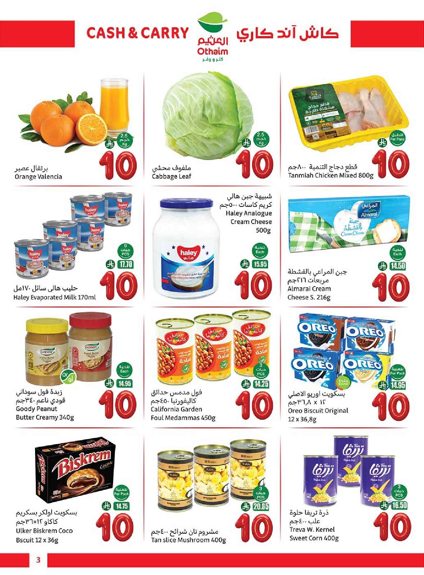- عروض العثيم الاسبوعية الاربعاء 9/4/2025 كاش آند كاري