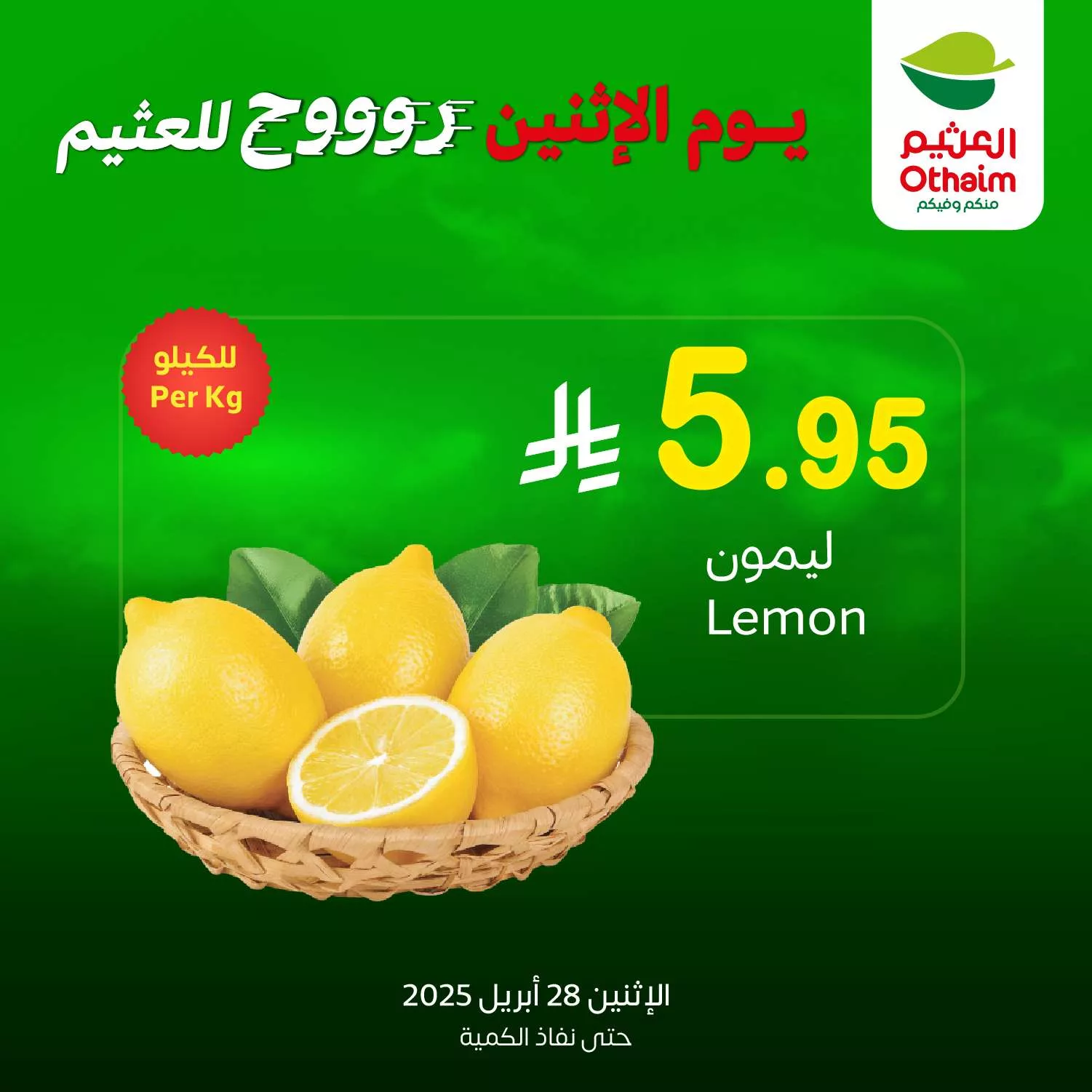 عروض العثيم صفحة واحدة علي منتجات متنوعة الاثنين 28/4/2025 اليوم فقط 1 5618 cf3e 8261 1287.jpg - عروض العثيم صفحة واحدة علي منتجات متنوعة الاثنين 28/4/2025 اليوم فقط