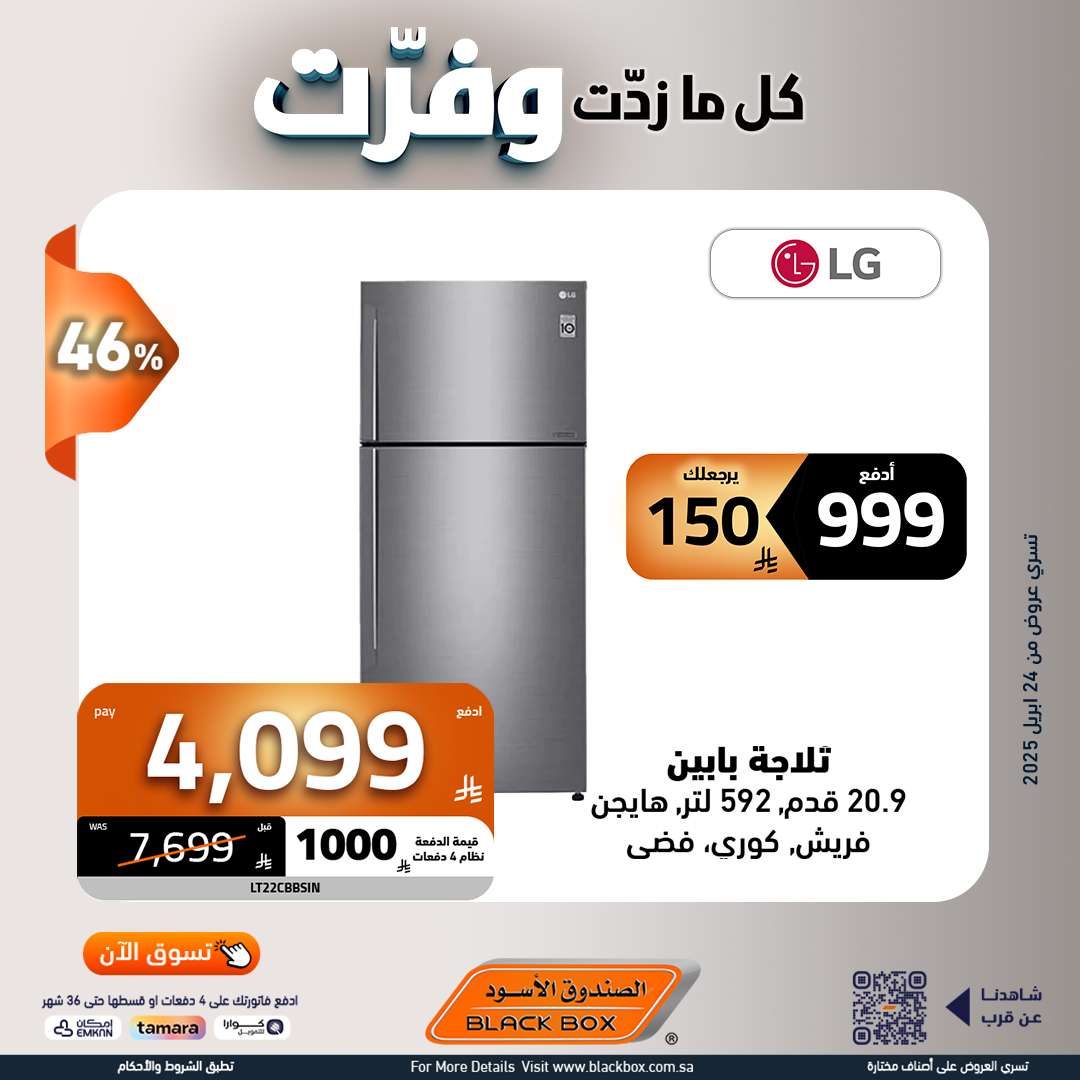 5djuMZ - مجلة عروض الصندوق الاسود حتي الاربعاء 7 مايو 2025 | كا ما زدت وفرت