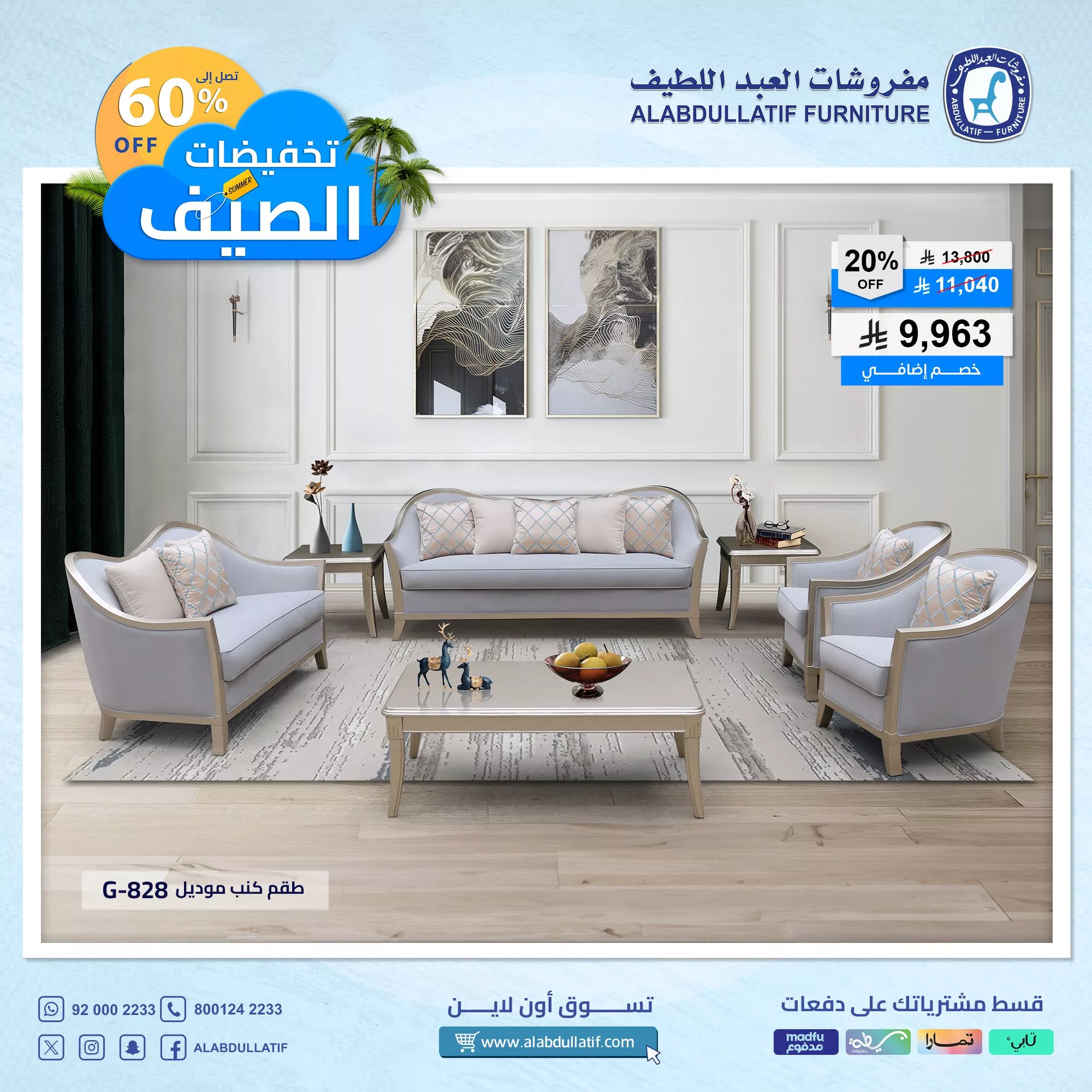 6 4 - أقوى تخفيضات الصيف من مفروشات العبد اللطيف تصل إلى 60٪ مع خصم إضافي