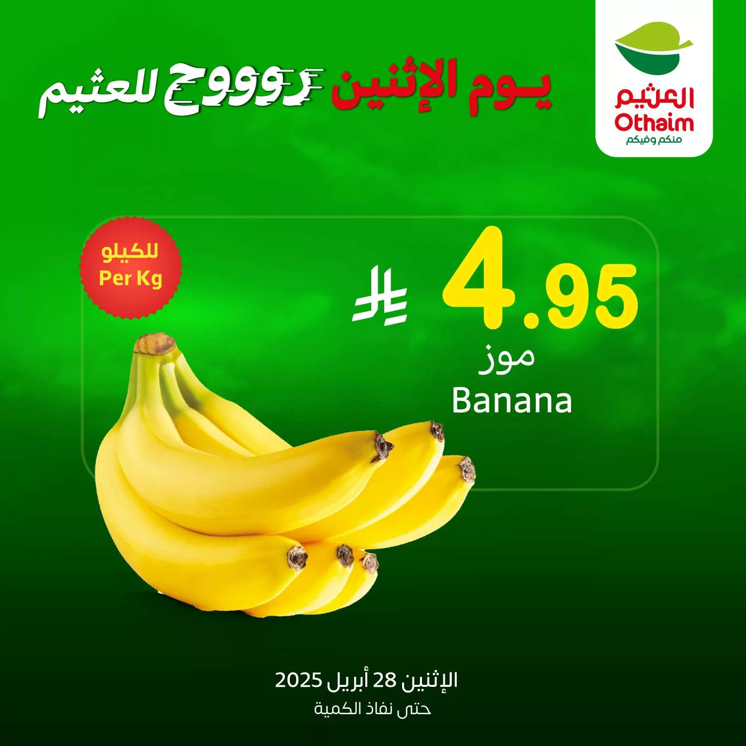 عروض العثيم صفحة واحدة علي منتجات متنوعة الاثنين 28/4/2025 اليوم فقط 2 6ebd 09d0 3625 af32.jpg - عروض العثيم صفحة واحدة علي منتجات متنوعة الاثنين 28/4/2025 اليوم فقط