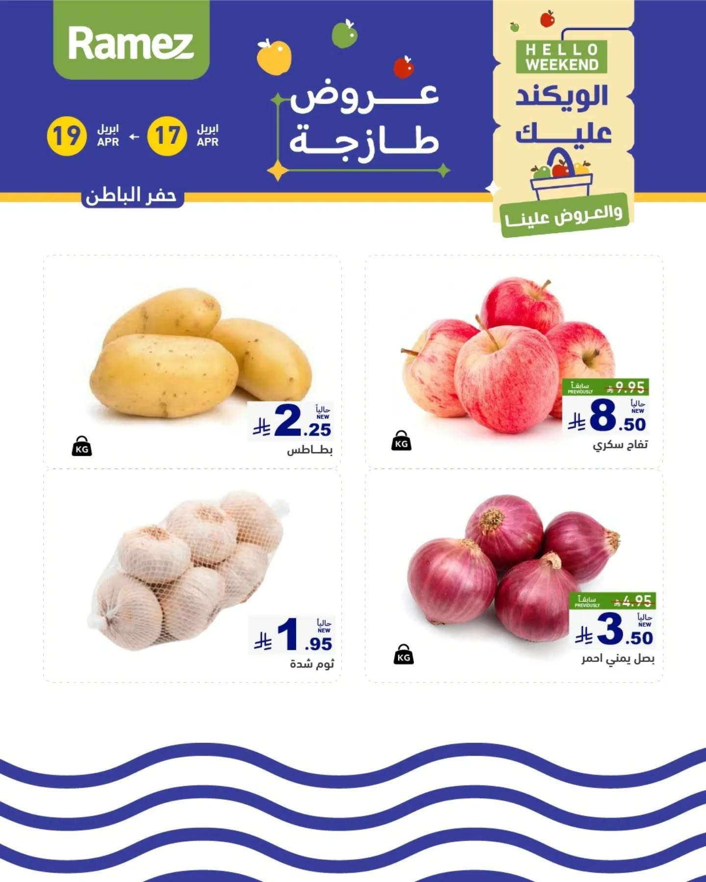 70f3vd - عروض اسواق رامز السعودية الويكند الخميس 17/4/2025 لمدة 3 ايام