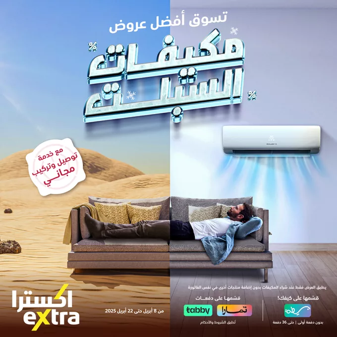 عروض اكسترا السعودية علي مكيفات السبلت مع توصيل وتركيب مجاني حتى الثلاثاء 22 أبريل 2025 1 877505 file - عروض اكسترا السعودية علي مكيفات السبلت مع توصيل وتركيب مجاني حتى الثلاثاء 22 أبريل 2025
