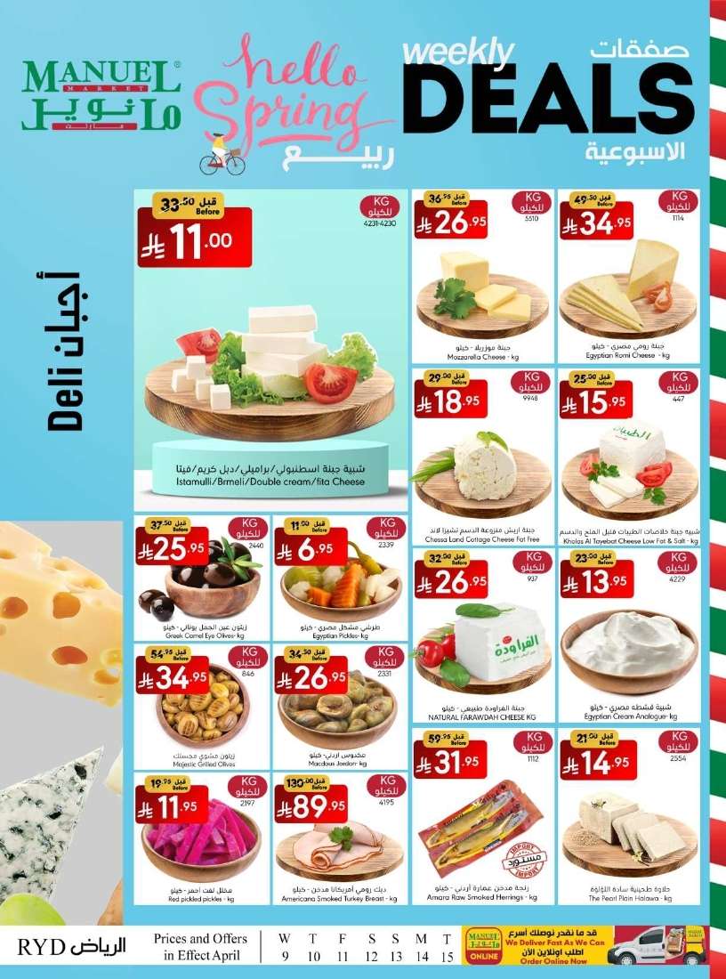 8QyJ65 - عروض مانويل الرياض الاسبوعية الاربعاء 9/4/2025 | صفقات الربيع