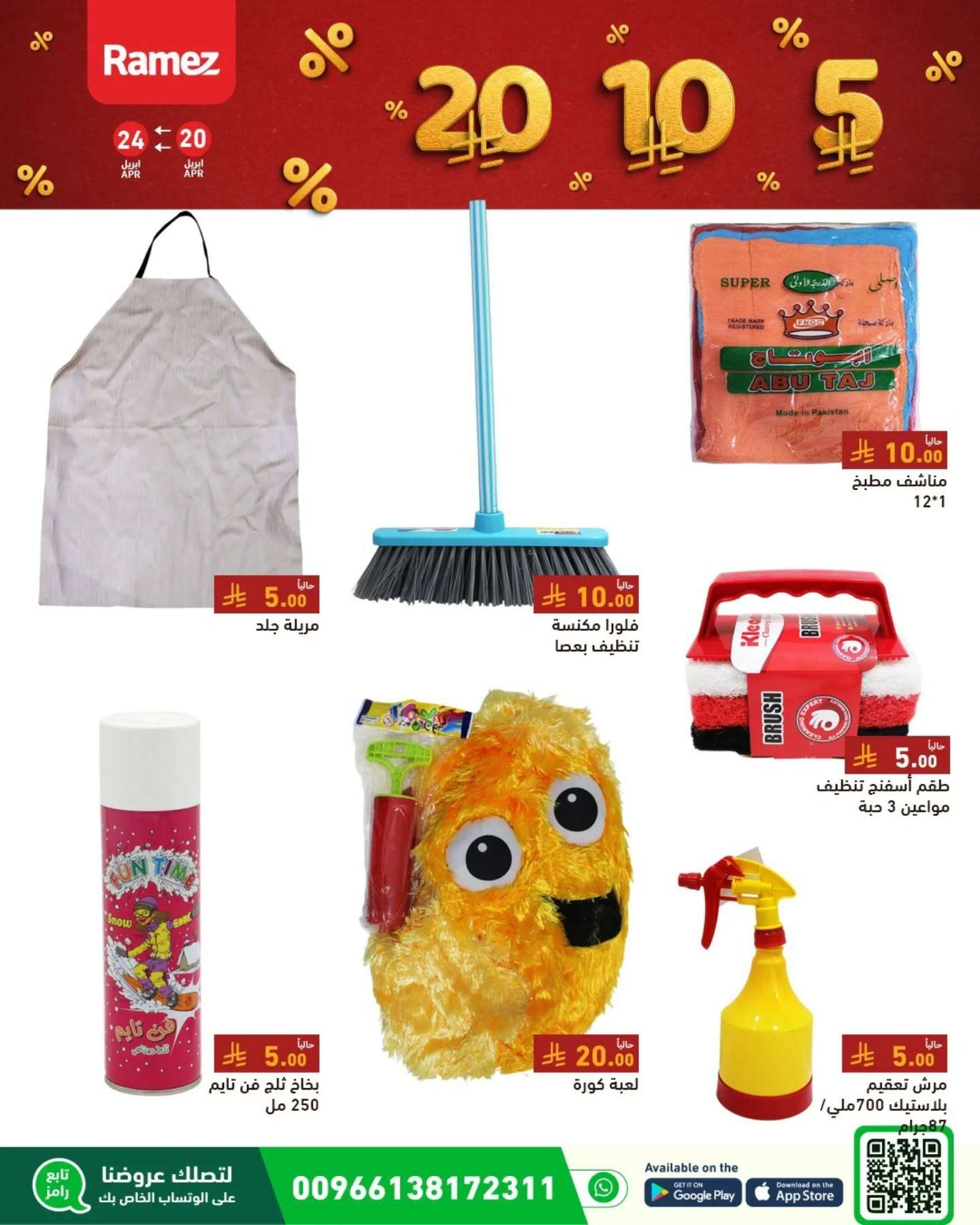 8pcHpb - عروض اسواق رامز السعودية الاحد 20-4-2025 بـ 5.10.20 ريال سعودي