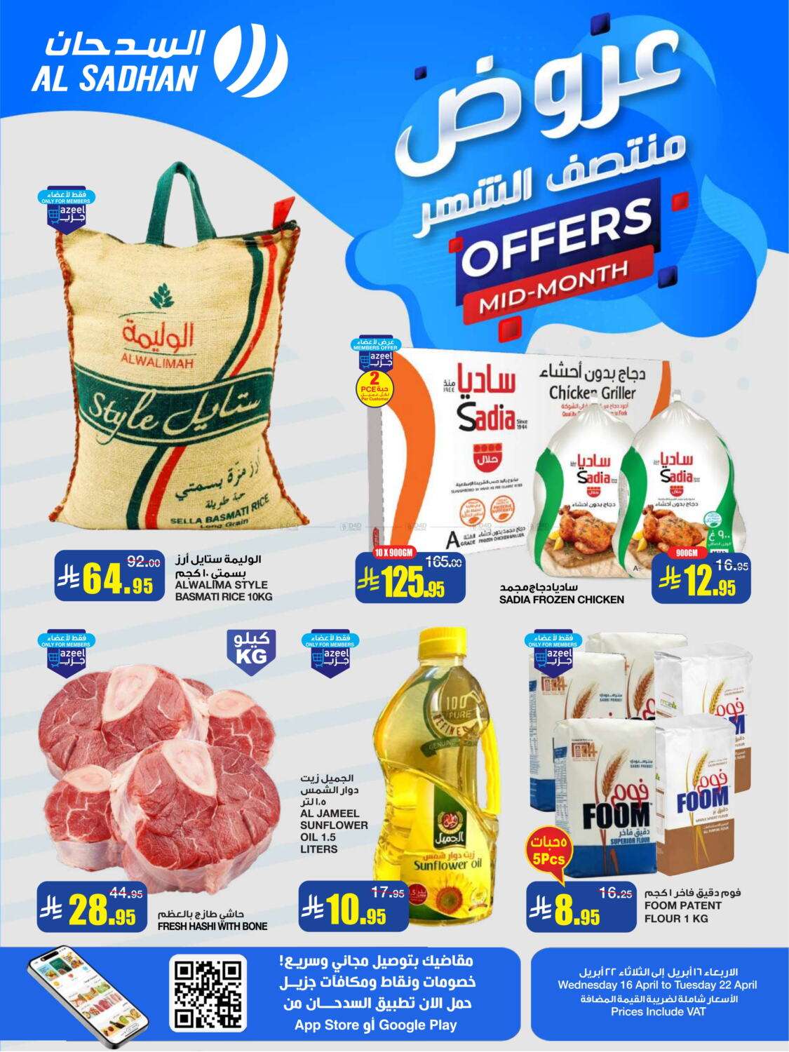 8sgjs4 - عروض السدحان الأسبوعية الأربعاء 16-4-2025 | تخفيضات منتصف الشهر