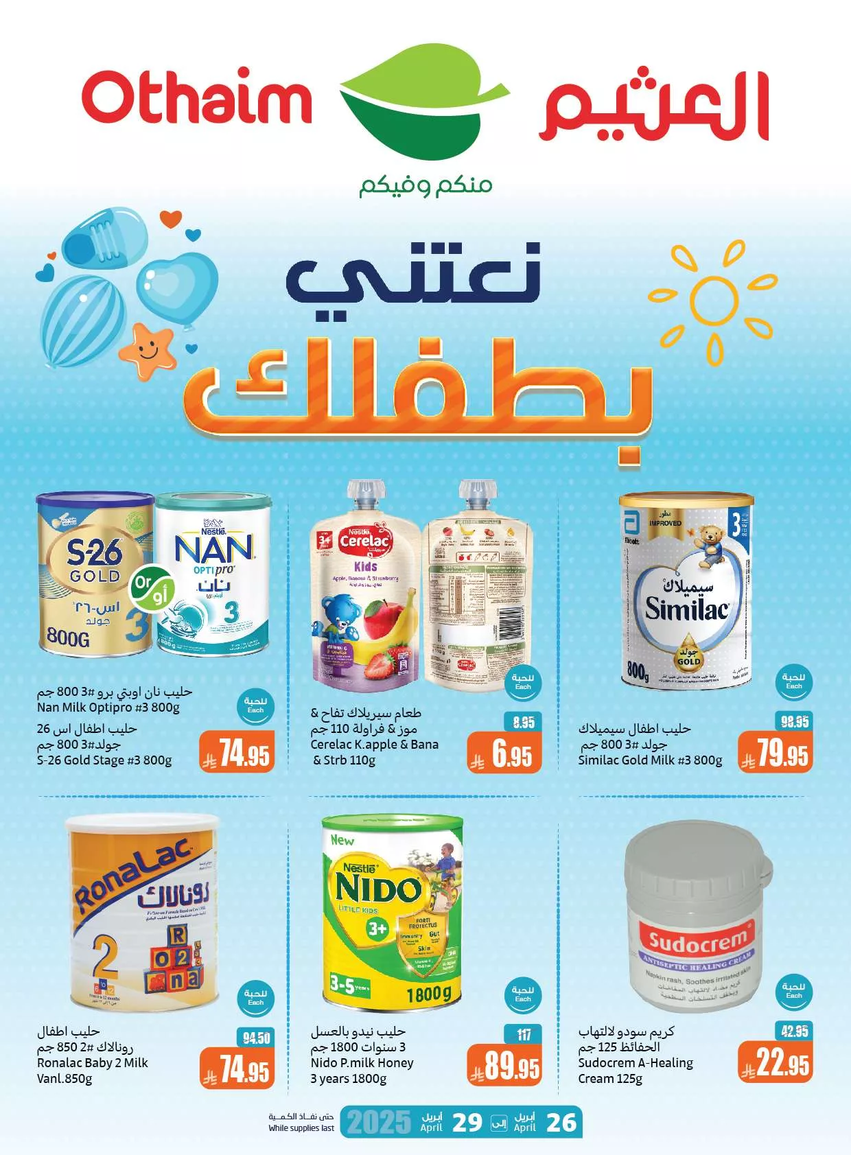 عروض العثيم صفحة واحدة حتي الثلاثاء 29 ابريل 2025 | نعتني بطفلك 1 9220 27f9 f178 d255.jpg - عروض العثيم صفحة واحدة حتي الثلاثاء 29 ابريل 2025 | نعتني بطفلك