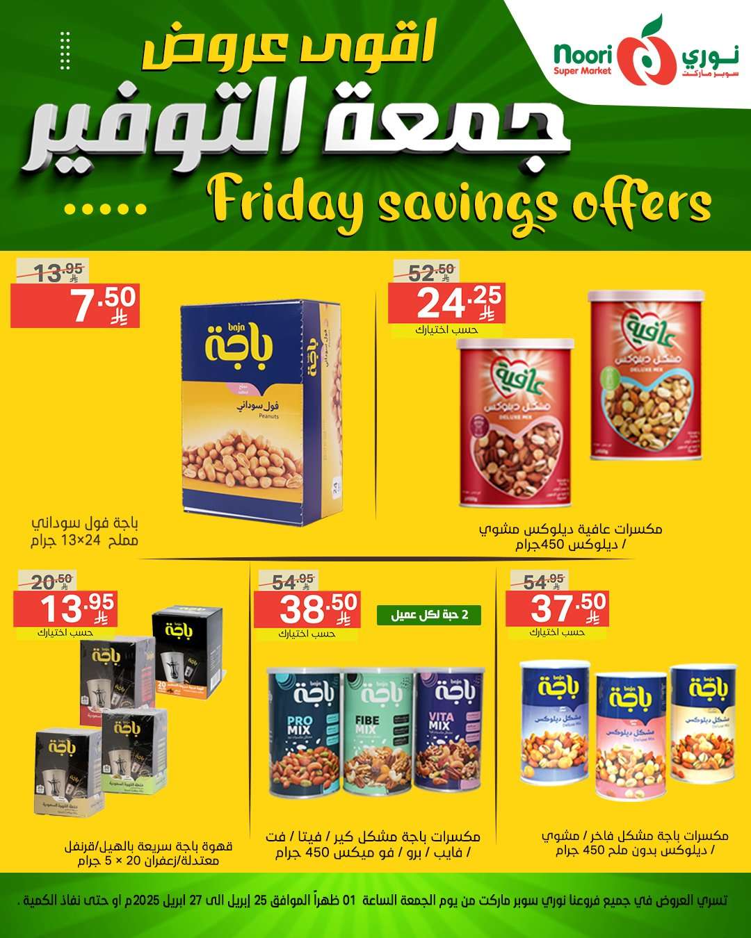 9UokHt - عروض نوري هايبر ماركت الويكند الجمعة 25 ابريل 2025 | اقوي العروض