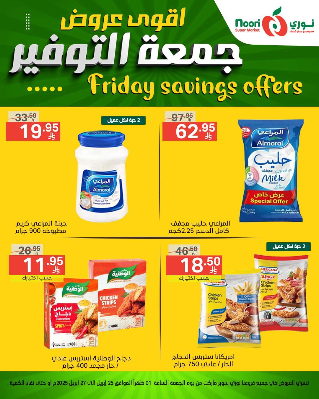 9nrKY7 - عروض نوري هايبر ماركت الويكند الجمعة 25 ابريل 2025 | اقوي العروض