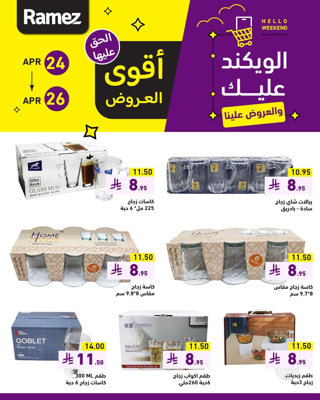 ARXGEC - عروض اسواق رامز السعودية صفحة واحدة الخميس 24-4-2025 لمدة 3 ايام