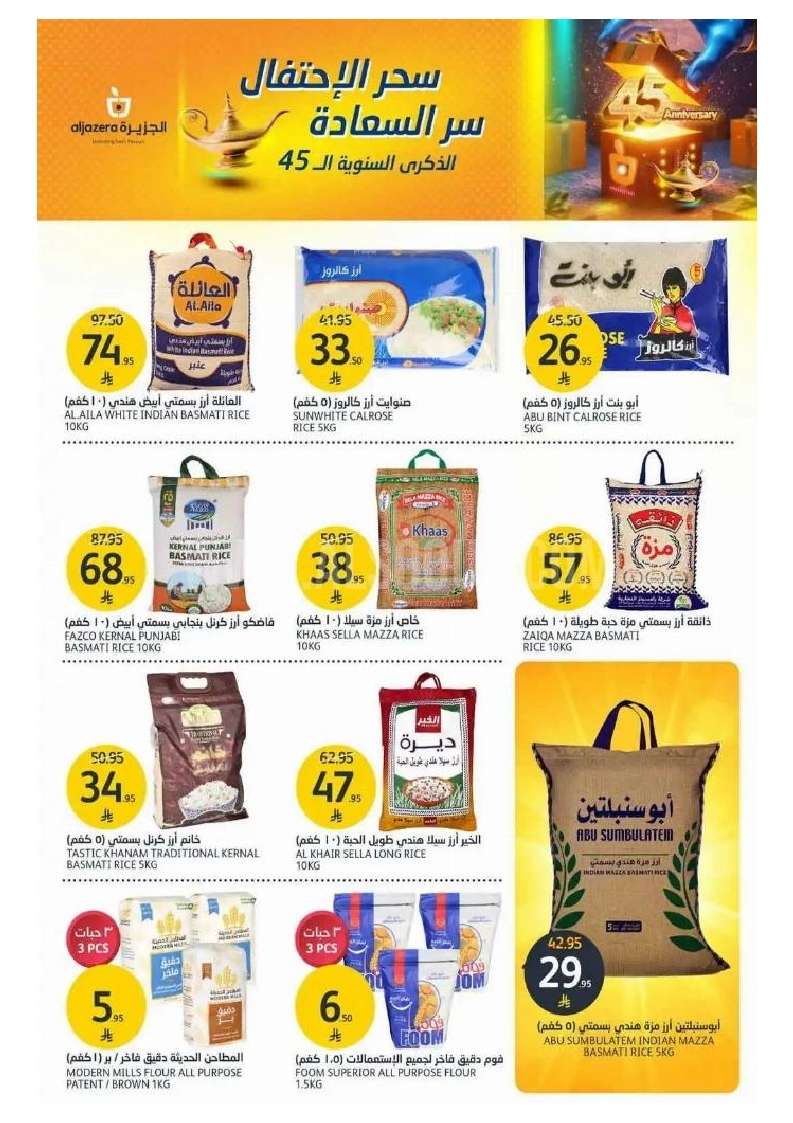 ArhEPf - عروض أسواق الجزيرة الاسبوعية الأربعاء 30 ابريل 2025 احتفال الذكري السنوية الـ 45