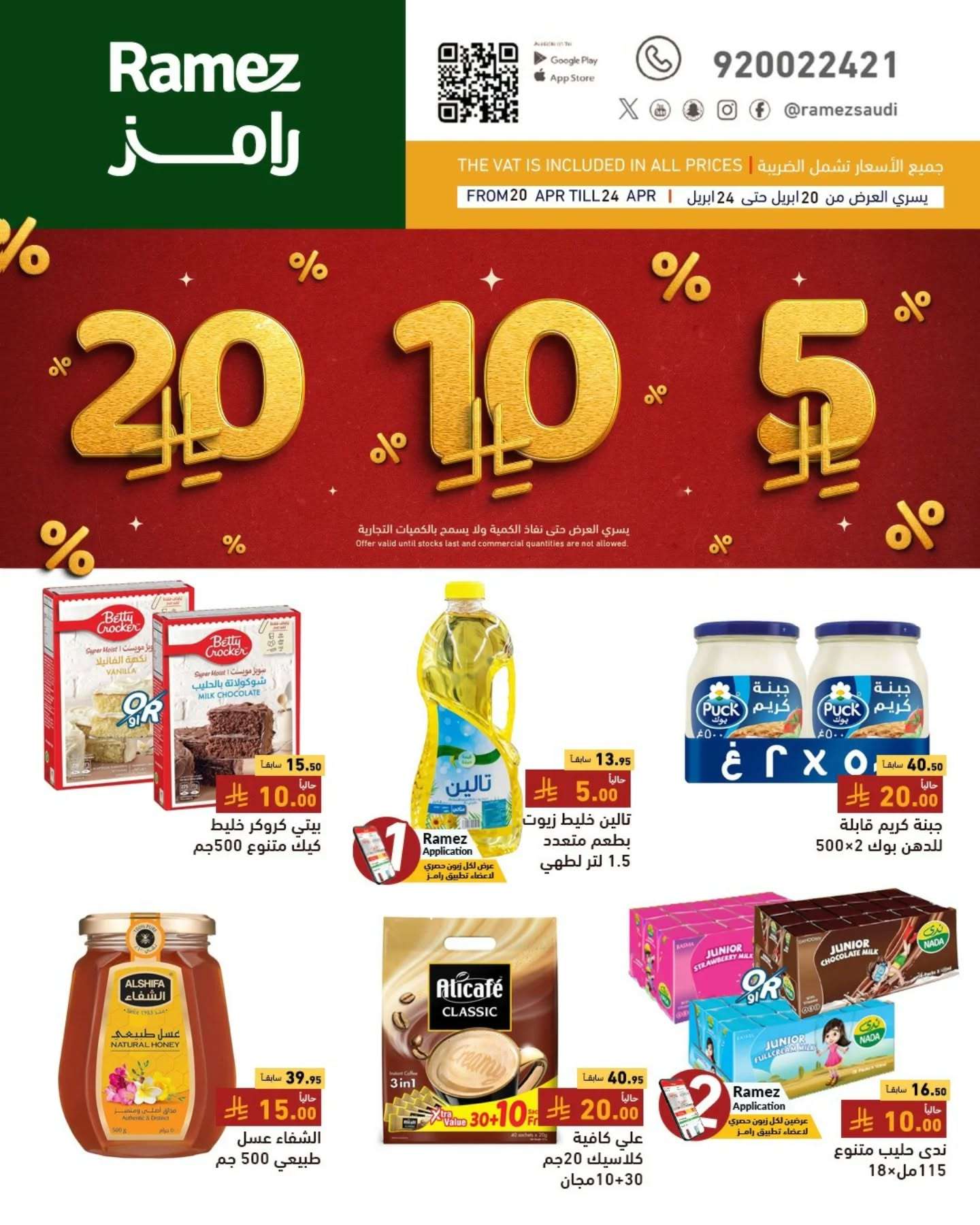 BnZ7wR - عروض اسواق رامز السعودية الاحد 20-4-2025 بـ 5.10.20 ريال سعودي