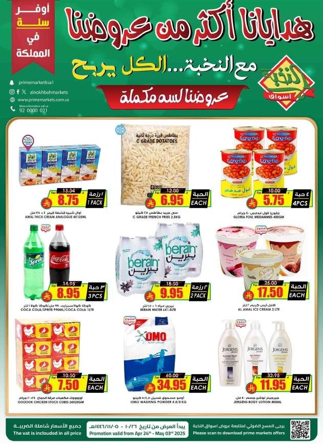 - عروض اسواق النخبة الاسبوعية الخميس 24-4-2025 | اوفر سلة في المملكة