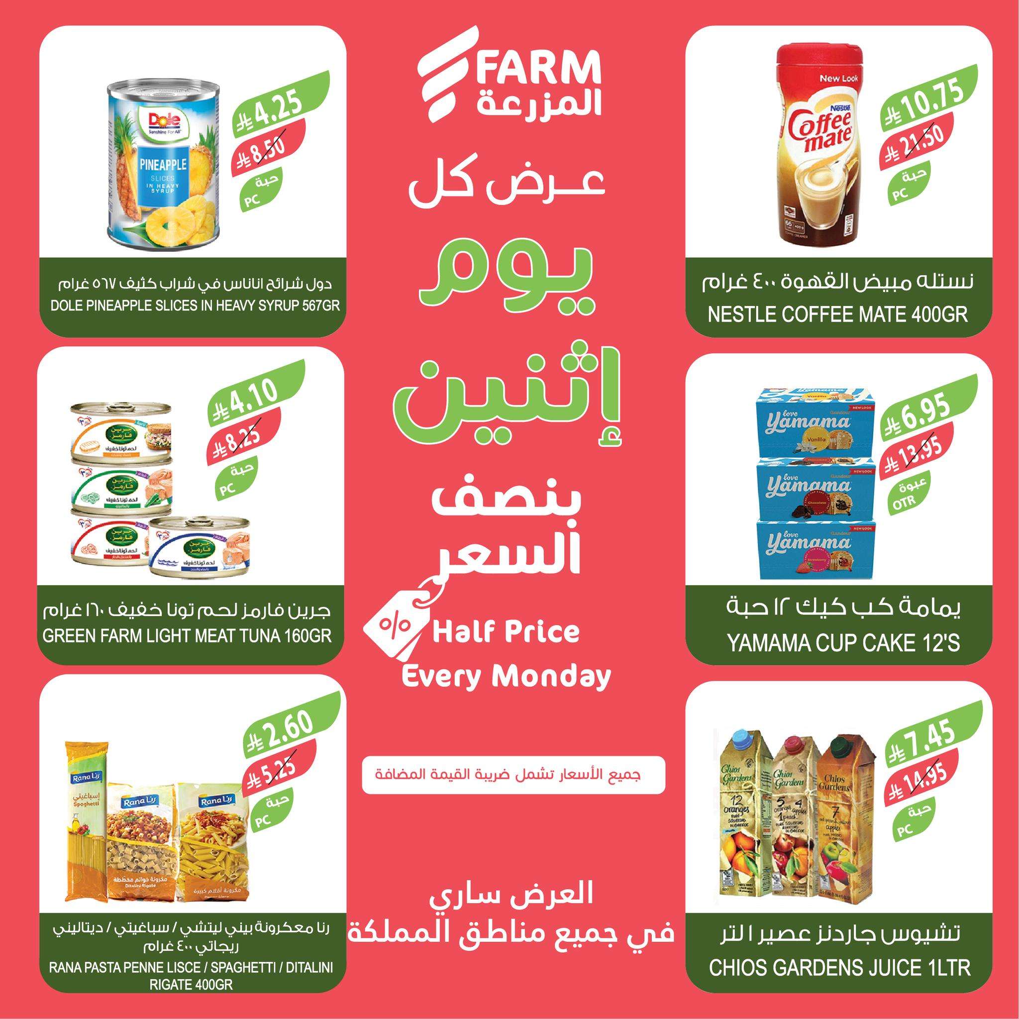 DAJpcO - عروض اسواق المزرعة جميع الفروع الاثنين 28 ابريل 2025 اليوم فقط