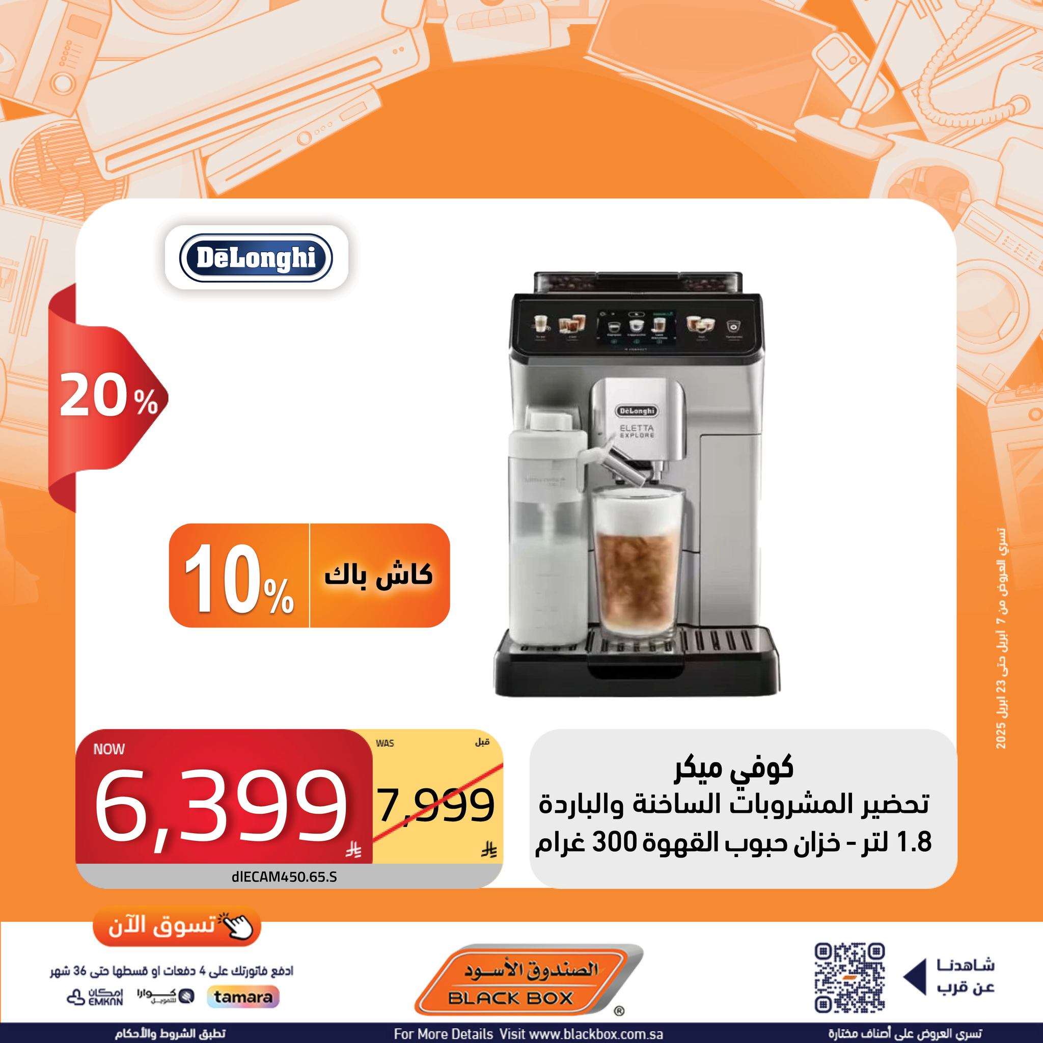 DtAbJ7 - عروض الصندوق الاسود حتي الاربعاء 23 ابريل 2025 تسوق الان افضل الماركات