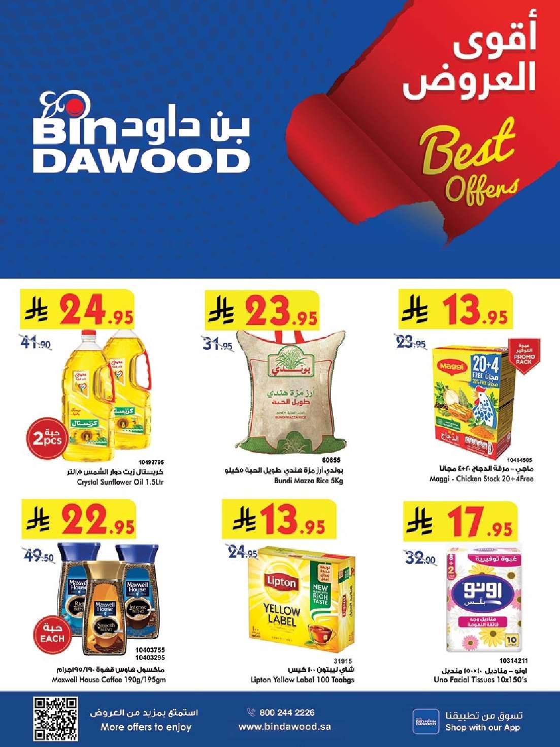 EPrCeW - عروض بن داود جميع الفروع الأسبوعية الخميس 10-4-2025 اقوي العروض