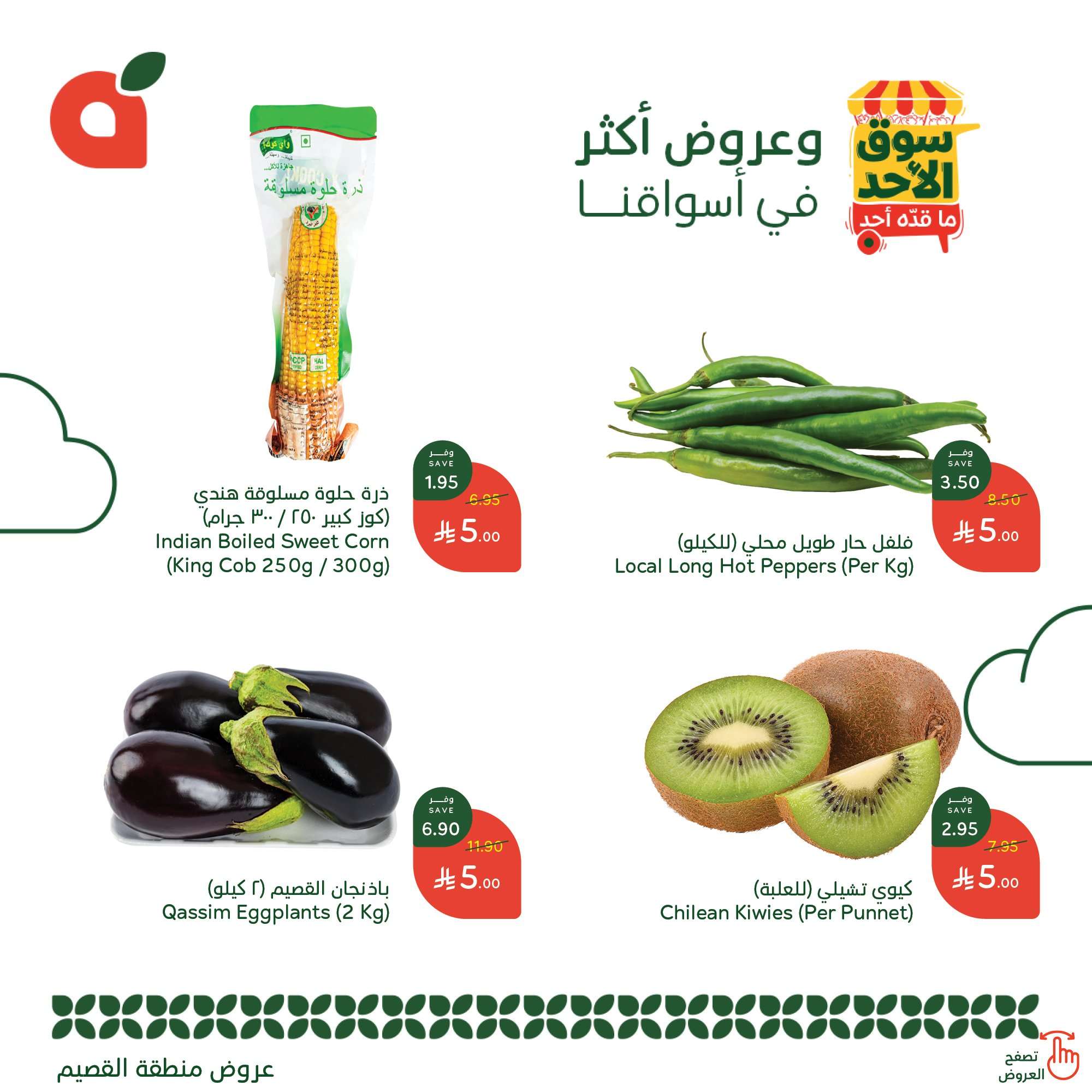 F5D2nN - عروض بنده الطازج الاحد 20 ابريل 2025 اليوم فقط | سوق الاحد ما قده احد