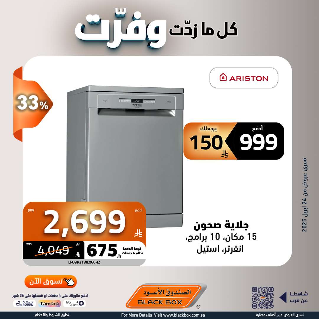 - مجلة عروض الصندوق الاسود حتي الاربعاء 7 مايو 2025 | كا ما زدت وفرت