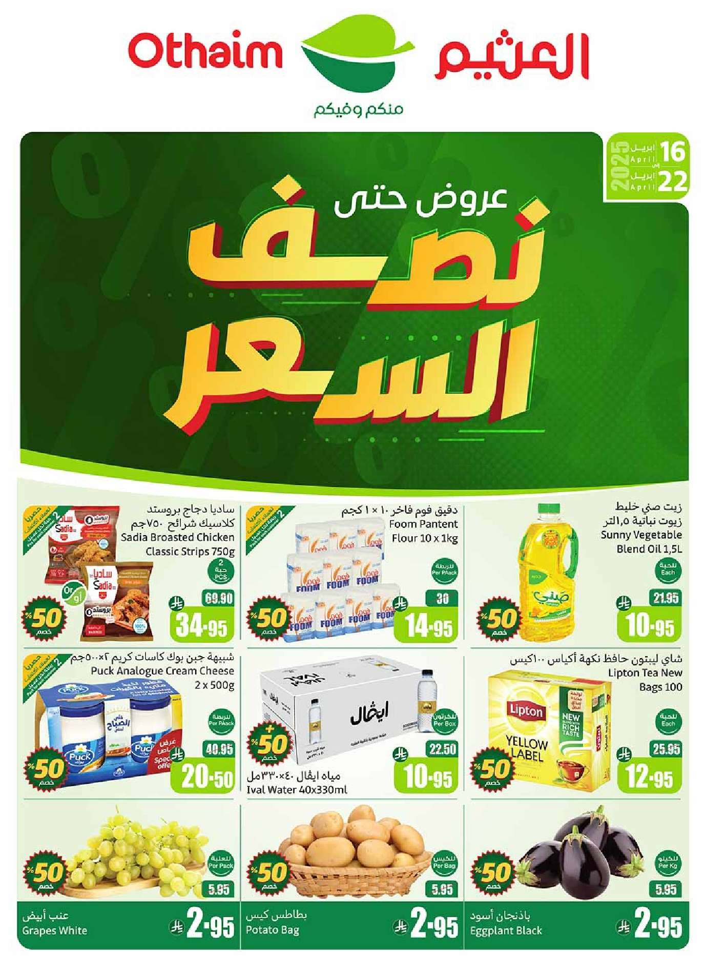 Fznh1T - عروض العثيم الاسبوعية الاربعاء 16 ابريل 2025 بنصف السعر