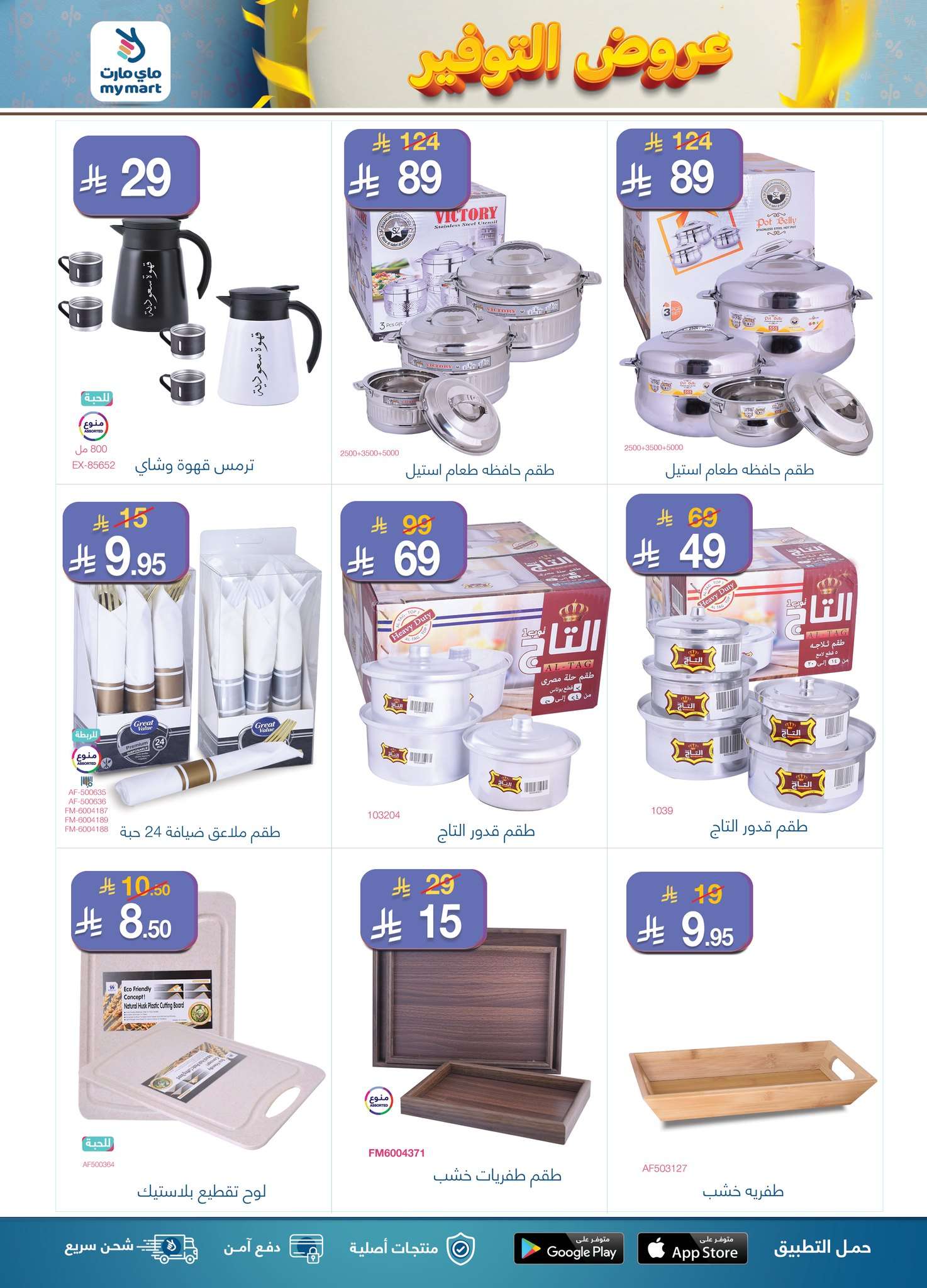 - عروض ماي مارت الاسبوعية حتي السبت 3 مايو 2025 | عروض التوفير