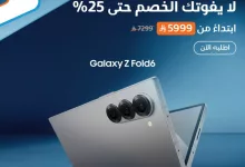 Gm 4RexWYAA1eKv - عرض موبايلي Galaxy Z Fold6 بخصم يصل إلى 25% في السعودية