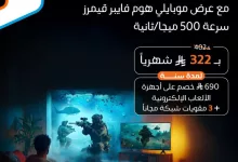 Gn2U2UTX0AAhq2m - عرض موبايلي هوم فايبر قيمرز – ابتداءً من 322 ريال شهريًا اللعب يملا بيتك