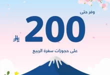 Gn2VLj XMAAbCB7 - وفر حتى 200 ريال على حجوزات سفرة الربيع مع فلاي إن – استخدم كود S25