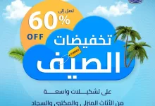 Gn8NeaOWsAAYOEQ 3 - تخفيضات الصيف من مفروشات العبداللطيف تصل حتى 60%