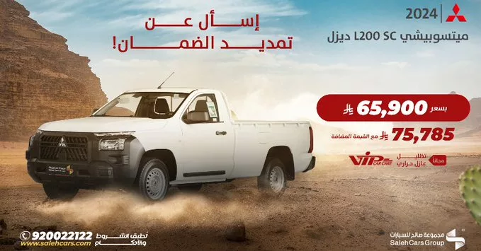عرض ميتسوبيشي L200 SC ديزل 2024 من مجموعة صالح للسيارات بسعر يبدأ من 65,900 ريال 1 Go L VcWkAECChu - عرض ميتسوبيشي L200 SC ديزل 2024 من مجموعة صالح للسيارات بسعر يبدأ من 65,900 ريال