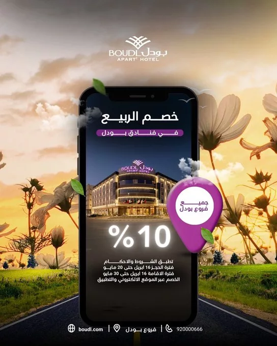 عروض فنادق بودل: خصم الربيع 10% على جميع فروعنا 1 Go WsTkWYAEaeea - عروض فنادق بودل: خصم الربيع 10% على جميع فروعنا