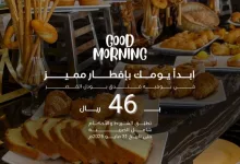 Go wJxYXIAAagiQ - عروض إفطار فنادق بودل القصر – الرياض | حتى 31 مايو 2025