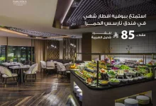 Go5EMjbWcAAnVUC - عروض الإفطار في فنادق جدة – بوفيه نارسس الحمرا 2025