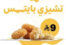 Go5MMcvXoAAb9ao - تشيزى بايتس من ماكدونالدز بـ9 ريال فقط لفترة محدودة في السعودية