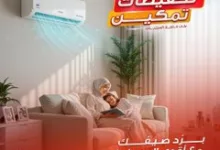 Go5zkBSWMAAHb8m - عروض مكيفات تمكين – تبريد مثالي لصيف السعودية 2025